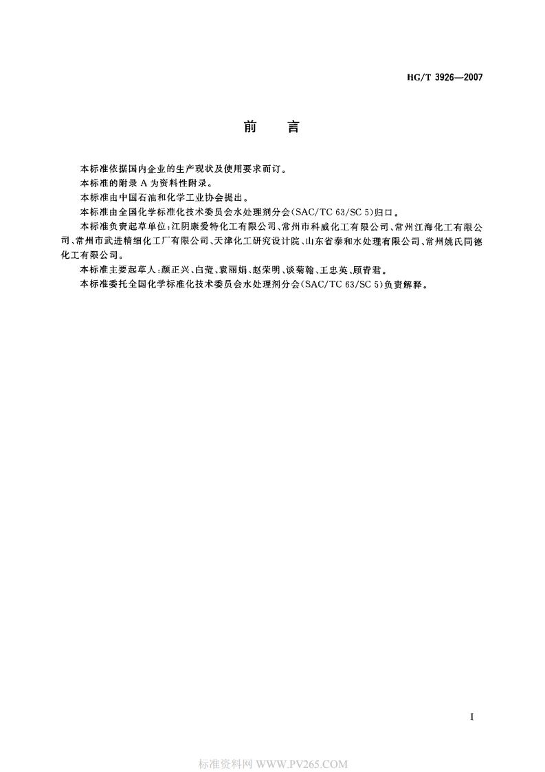 HGT 3926-2007 水處理劑 2-羥基膦?；宜?HPAA)_01.jpg