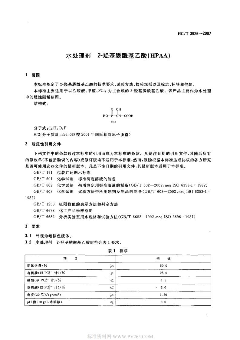 HGT 3926-2007 水處理劑 2-羥基膦?；宜?HPAA)_02.jpg