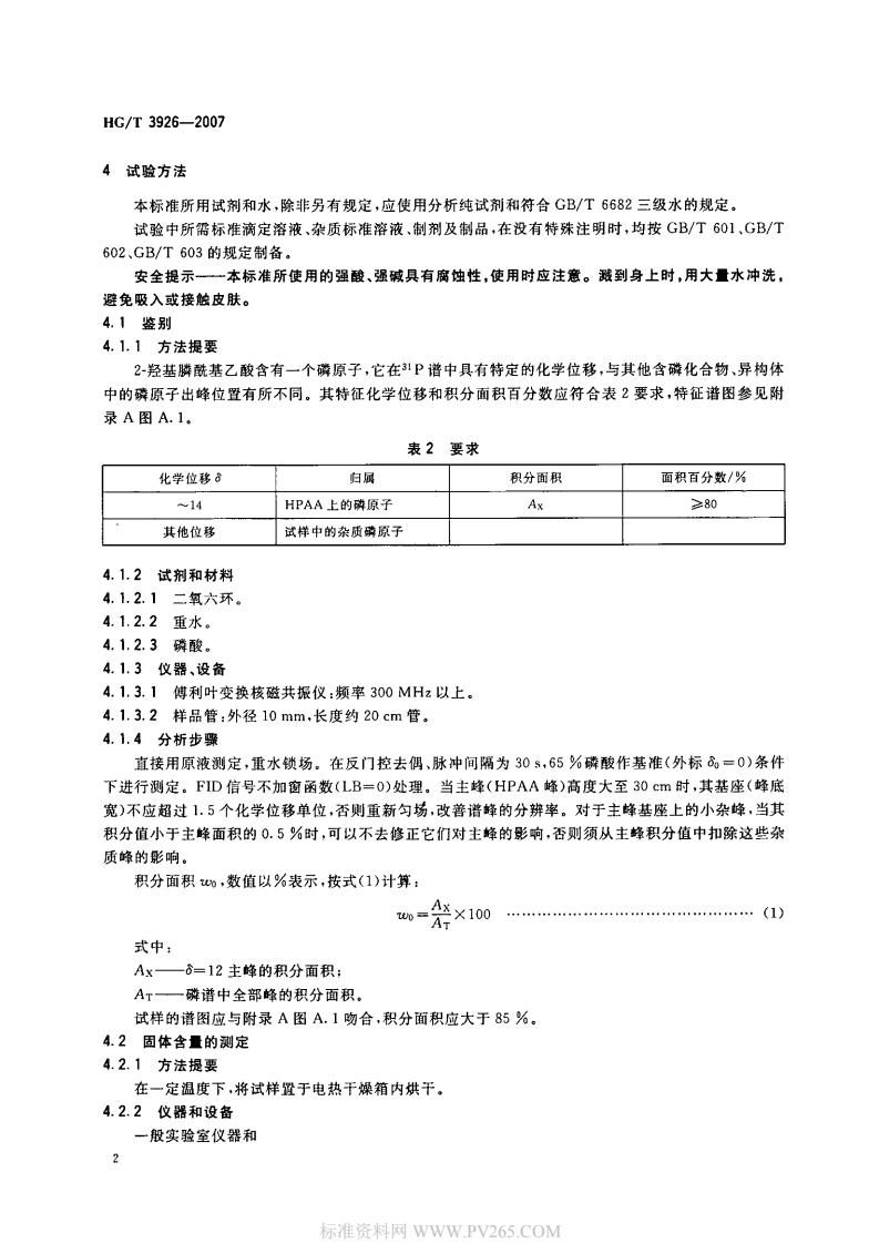 HGT 3926-2007 水處理劑 2-羥基膦?；宜?HPAA)_03.jpg