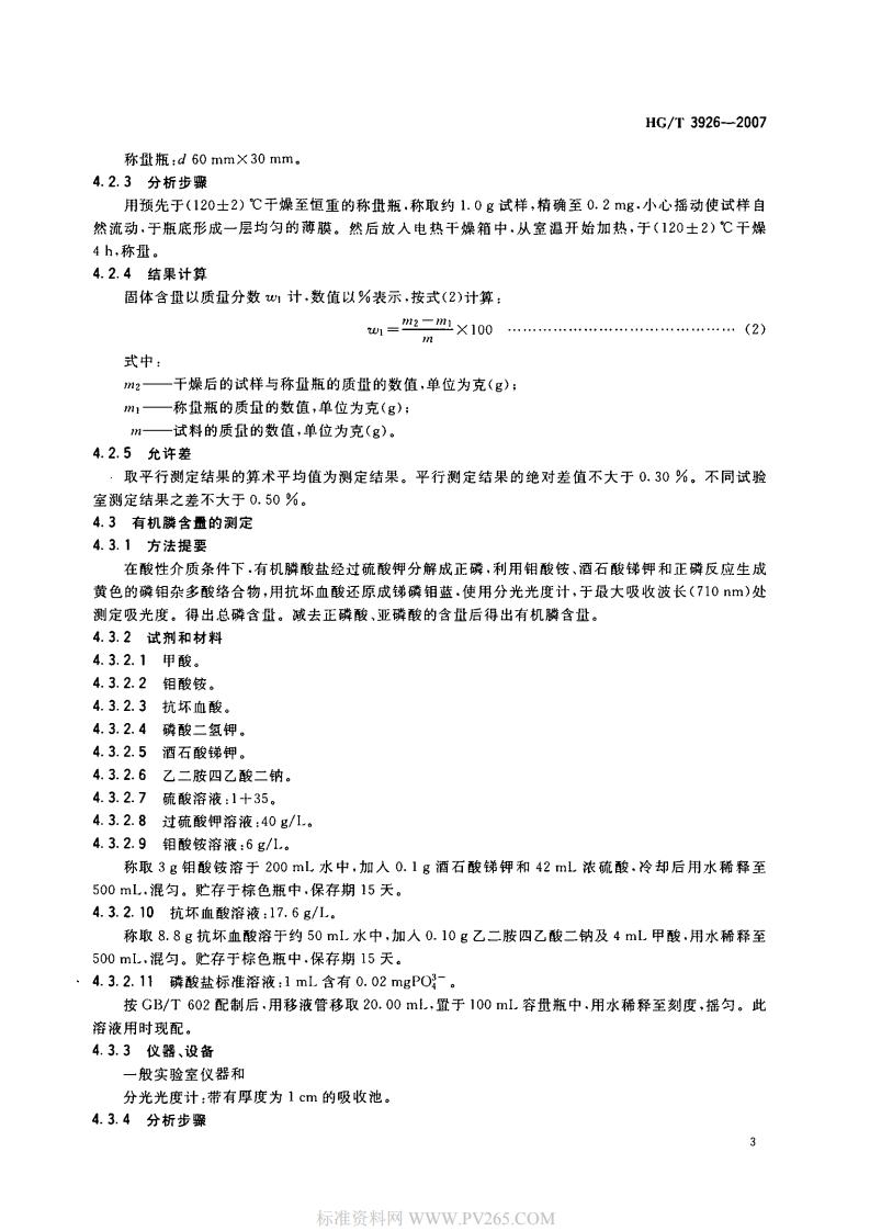 HGT 3926-2007 水處理劑 2-羥基膦?；宜?HPAA)_04.jpg