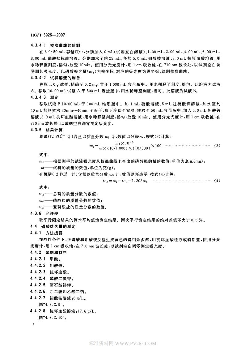 HGT 3926-2007 水處理劑 2-羥基膦?；宜?HPAA)_05.jpg
