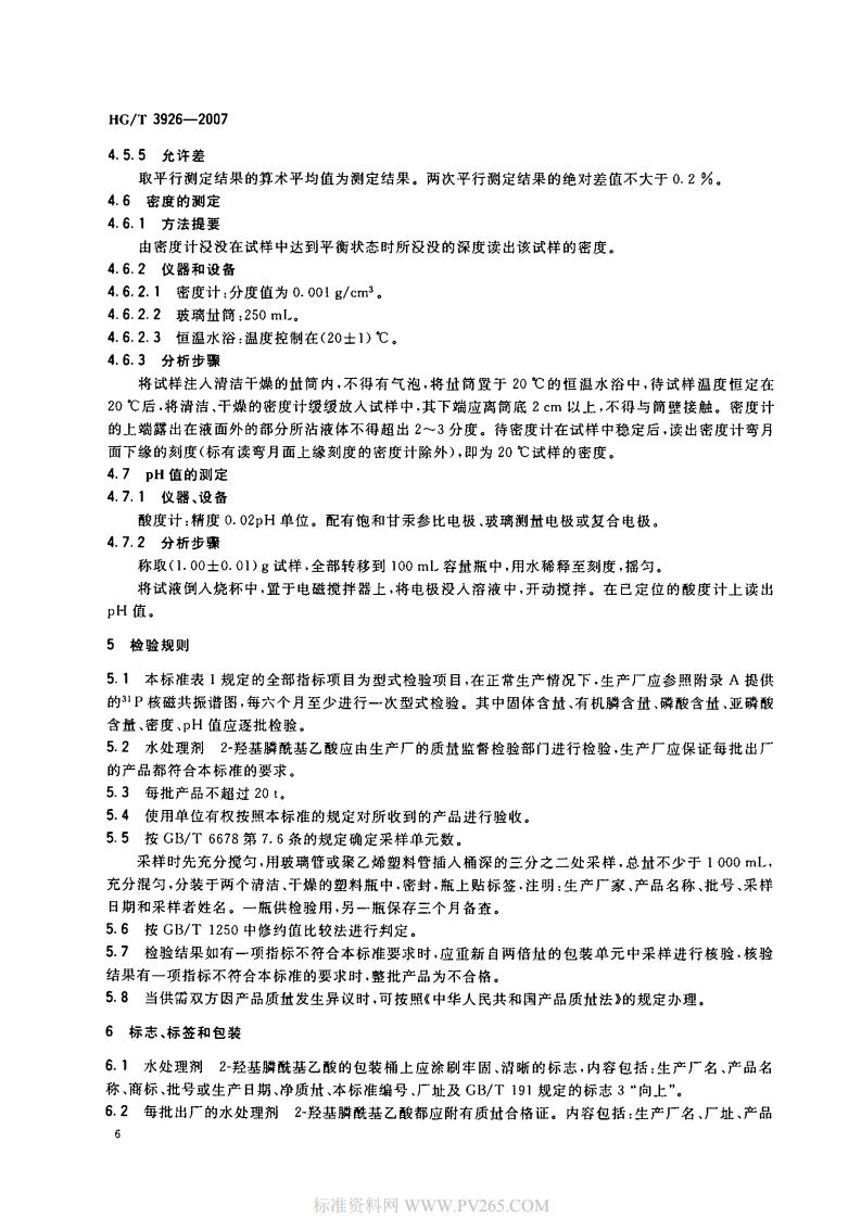 HGT 3926-2007 水處理劑 2-羥基膦?；宜?HPAA)_07.jpg