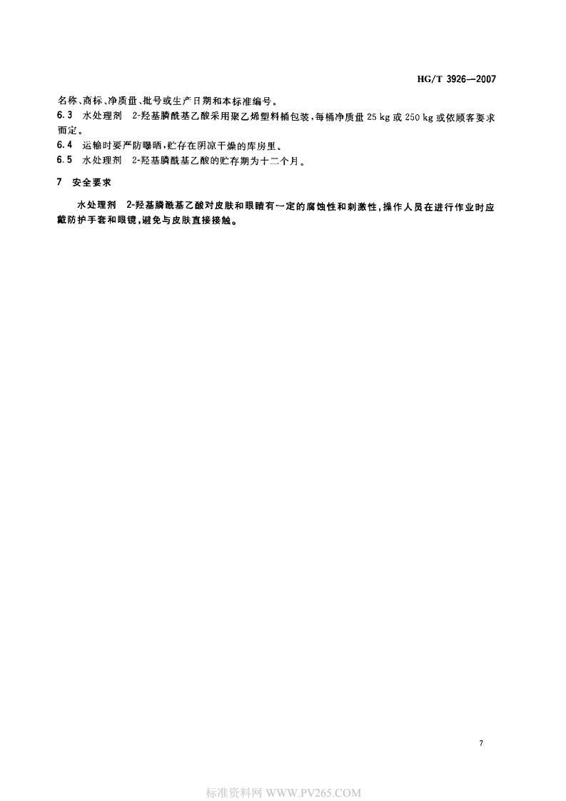 HGT 3926-2007 水處理劑 2-羥基膦?；宜?HPAA)_08.jpg